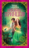 Никаких принцев! (eBook, ePUB)