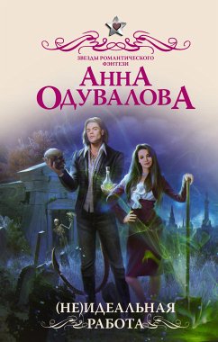 (Не)идеальная работа (eBook, ePUB) - Одувалова, Анна