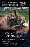 Служу Престолу и Отечеству (eBook, ePUB)