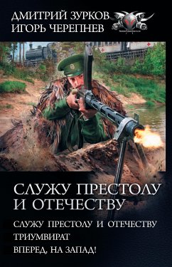 Служу Престолу и Отечеству (eBook, ePUB) - Зурков, Дмитрий; Черепнев, Игорь