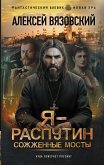 Я - Распутин. Сожженные мосты (eBook, ePUB)