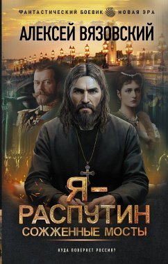 Я - Распутин. Сожженные мосты (eBook, ePUB) - Вязовский, Алексей