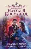 Ужасный выбор Гвендолин (eBook, ePUB)