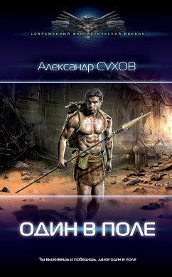 Один в поле (eBook, ePUB) - Сухов, Александр