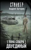 Зона Севера. Двуединый (eBook, ePUB)