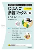 Taishukan Japanese Readers Vol. 8, Level 0-1 (6 Books Set)