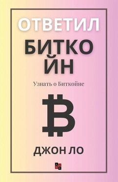 Ответил Биткойн - &