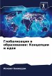 Globalizaciq w obrazowanii: Koncepcii i... - Bild 1