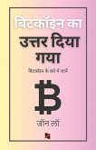 बिटकॉइन का उत्तर दिया गया बिटकॉइन का उत्तर दिया गया