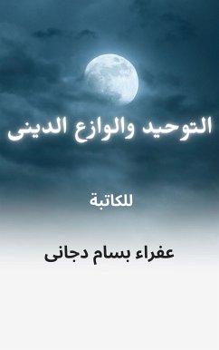 التوحيد والوازع الدينى (eBook, ePUB) - بسام دجانى, عفراء