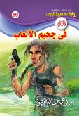 في جحيم الألعاب (eBook, ePUB)