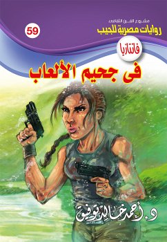 في جحيم الألعاب (eBook, ePUB) - توفيق, د. أحمد خالد