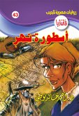 أسطورة نهر (eBook, ePUB)