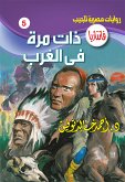 ذات مرة في الغرب (eBook, ePUB)