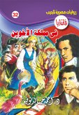 في مملكة الأخوين (eBook, ePUB)