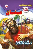 عينان (eBook, ePUB)