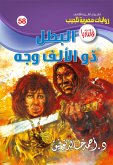 البطل ذو الألف وجه (eBook, ePUB)