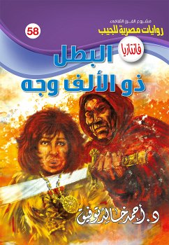 البطل ذو الألف وجه (eBook, ePUB) - توفيق, د. أحمد خالد