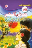 حب في أغسطس (eBook, ePUB)