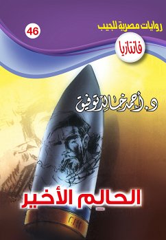 الحالـم الأخير (eBook, ePUB) - توفيق, د. أحمد خالد