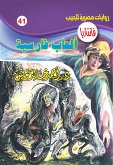 ألعاب فارسية (eBook, ePUB)