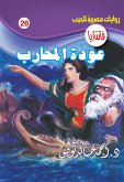 عودة المحارب (eBook, ePUB)