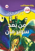 من بعد سوبر مان (eBook, ePUB)