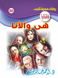 هي والأنا (eBook, ePUB) - توفيق, د. أحمد خالد