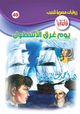 يوم غرق الأسطول (eBook, ePUB)