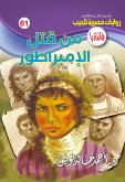 من قتل الإمبراطور (eBook, ePUB)