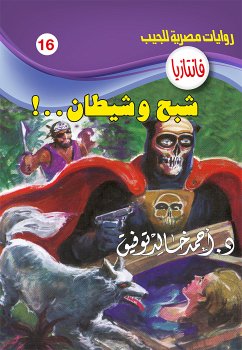 شبح شيطان (eBook, ePUB) - توفيق, د. أحمد خالد