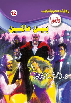 بين عالمين (eBook, ePUB) - توفيق, د. أحمد خالد