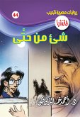 شئ من حتى (eBook, ePUB)