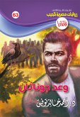 وعد جوناثان (eBook, ePUB)