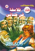 فلاسفة في حسائي (eBook, ePUB)