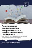 Prakticheskoe rukowodstwo po napisaniü ässe o professional'noj stazhirowke