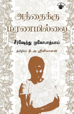 Aththaiku Maranamillai Cover Aththaiku Maranamillai