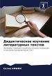 Didakticheskoe izuchenie literaturnyh... - Bild 1