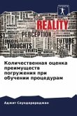 Kolichestwennaq ocenka preimuschestw pogruzheniq pri obuchenii proceduram