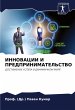 INNOVACII I PREDPRINIMATEL'STVO - Bild 1