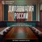 Diplomatiya Rossii. Ot Posolskogo prikaza do Ministerstva inostrannyh del (MP3-Download)