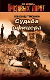 Судьба офицера (eBook, ePUB)