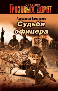 Судьба офицера (eBook, ePUB) - Тамоников, Александр