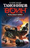 Рельсовая война (eBook, ePUB)