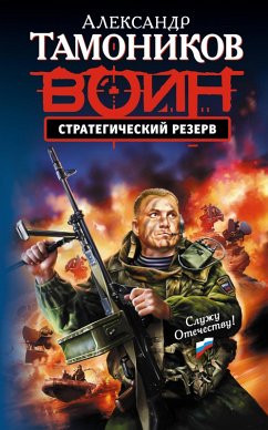 Strategicheskiy rezerv (eBook, ePUB) - Tamonikov, Alexander