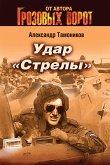 Удар &quote;Стрелы&quote; (eBook, ePUB)