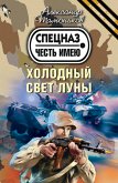 Холодный свет луны (eBook, ePUB)