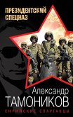 Сирийские спартанцы (eBook, ePUB)