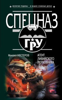 Агент ливийского полковника (eBook, ePUB) - Нестеров, Михаил