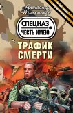 Трафик смерти (eBook, ePUB)